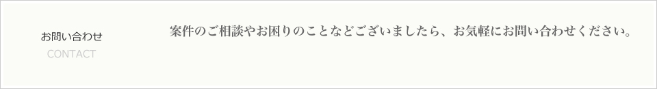 お問い合わせ