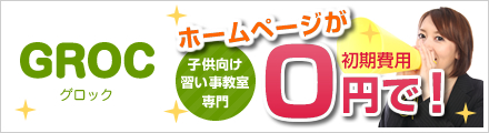 GROC｜子供向け習い事教室専門ホームページ制作サービス