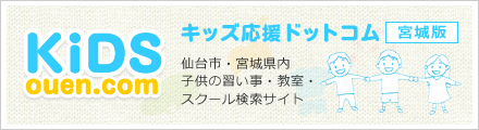 仙台市・宮城県内の子供の習い事・教室・スクール検索サイト｜キッズ応援ドットコム