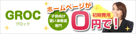 初期費用が無料！子供向け習い事スクール・教室専門のホームページ作成サービスGROC（グロック）