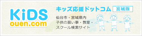 仙台市・宮城県内の子供の習い事・教室・スクール検索WEBサイト｜キッズ応援ドットコム