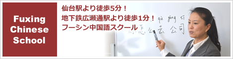 仙台駅より徒歩５分！フーシン中国語スクール