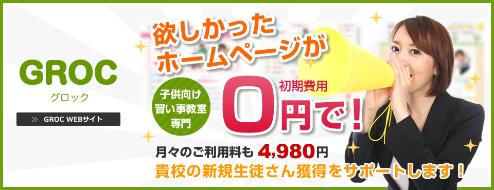 GROC｜子供向け習い事教室専門ホームページ制作サービス