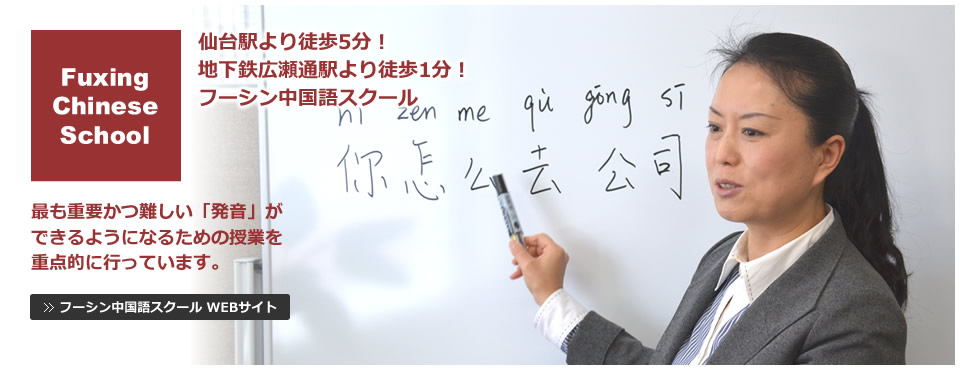 仙台駅より徒歩５分！フーシン中国語スクール｜ネイティブの講師陣が発音を丁寧にご指導いたします。