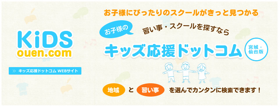 仙台市・宮城県内の子供の習い事・教室・スクールを探せる検索サイト｜キッズ応援ドットコム